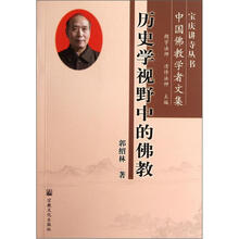 历史学视野中的佛教（中国佛教学者文集）