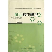 中央财政支持高等职业院校森林资源保护专业课程建设教材:林业技术概论
