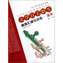 大学自主招生联考指导丛书·大学自主招生真题汇编与训练:语文(最新修订第2版)(2013年自主招生必备)