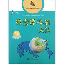 缓慢漂移的大陆