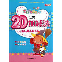 巧手描红我第一：20以内加减法