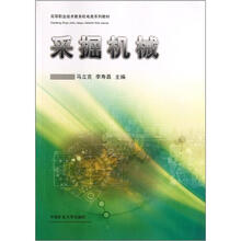 高等职业技术教育机电类系列教材：采掘机械