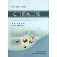 新编安全工程专业系列教材:安全系统工程
