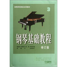 高等师范院校试用教材：钢琴基础教程3（修订版）
