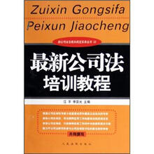 最新公司法培训教程