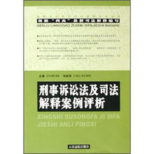 刑事诉讼法及司法解释案例评析