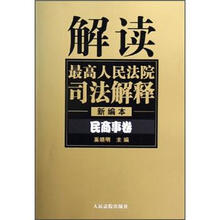 解读最高人民法院司法解释：民商事卷（新编本）