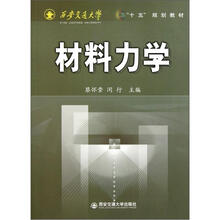 西安交通大学“十五”规划教材：材料力学