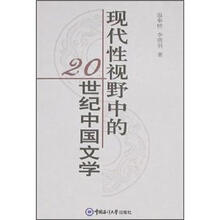 现代性视野中的20世纪中国文学