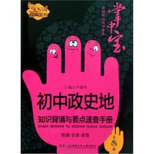 卓越伴读要点速查掌中宝·初中政史地：知识背诵与要点速查手册（全彩版）