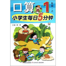 小学生每日5分钟：口算（1年级上）