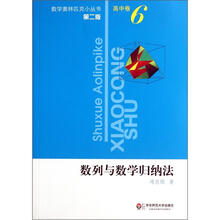 数列与数学归纳法（第2版）/数学奥林匹克小丛书