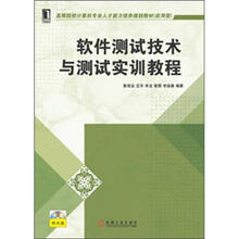 高等院校计算机专业人才能力培养规划教材:软件测试技术与测试实训教程