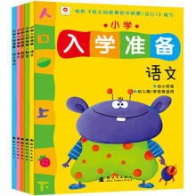 小学入学准备（套装共5册）《拼音》《语文》《数学》《智力》《综合测试》