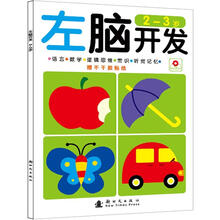 左右脑开发：左脑开发（2-3岁）