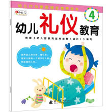幼儿行为素质综合培养读本：幼儿礼仪教育4