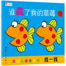 婴幼儿视觉游戏·找一找：谁藏了我的草莓