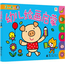 幼儿绘画启蒙3-4岁（上）