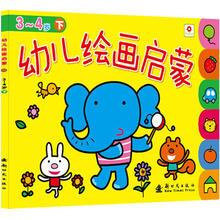 幼儿绘画启蒙3-4岁(下)