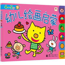 幼儿绘画启蒙4-5岁（下）