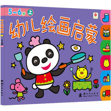 幼儿绘画启蒙（5-6岁）（上）