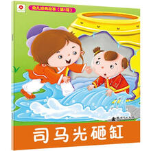 幼儿经典故事（第1辑）：司马光砸缸