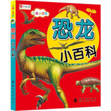 儿童小百科：恐龙小百科