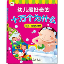 十万个为什么：妈妈、宝宝和身体