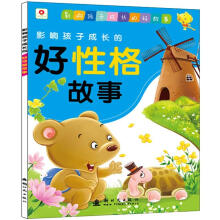 影响孩子成长的好性格故事