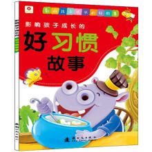 影响孩子成长的好习惯故事（注音版）