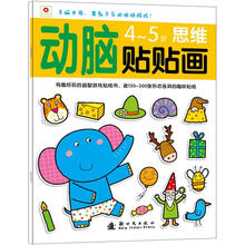 小红花·动脑贴贴画：4-5思维