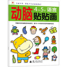 小红花·动脑贴贴画：4-5语言