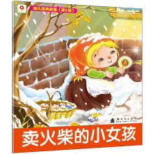 幼儿经典故事(第2辑):卖火柴的小女孩