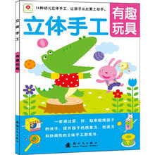 立体手工系列：有趣玩具