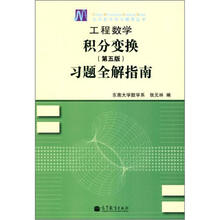 工程数学：积分变换（第5版）习题全解指南