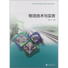 物流技术与实务（附光盘）