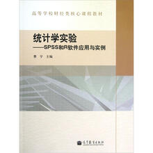 统计学实验：SPSS和R软件应用与实例