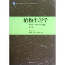 普通高等教育“十一五”国家级规划教材：植物生理学（第7版）