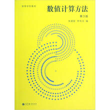数值计算方法（第3版）