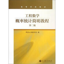 工程数学：概率统计简明教程（第2版）