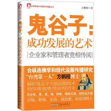 鬼谷子：成功发展的艺术