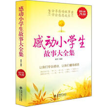 感动小学生故事大全集（超值金版）
