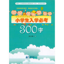 小学生入学必考300字