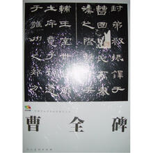 范本传真：曹全碑
