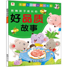 影响孩子成长的好品质故事
