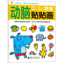 小红花·动脑贴贴画：2-3思维