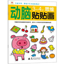 小红花·动脑贴贴画：3-4思维
