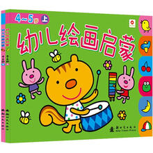 小红花/幼儿绘画启蒙(4-5岁)(套装上下册)