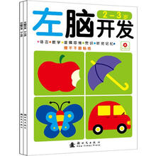小红花/左脑开发右脑开发：2-3岁（套装共2册）《左脑开发（2-3岁）》《右脑开发（2-3岁）》