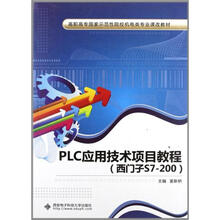 PLC应用技术项目教程(西门子S7-200)(高职)